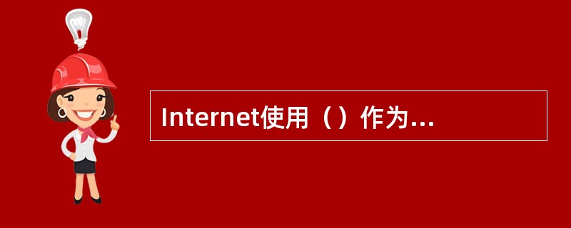 Internet使用（）作为通信协议，所以必须安装其协议并将其绑定到“拨号网络适