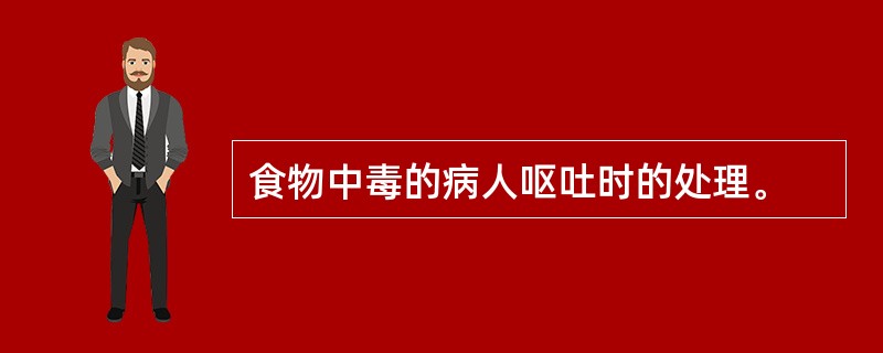 食物中毒的病人呕吐时的处理。