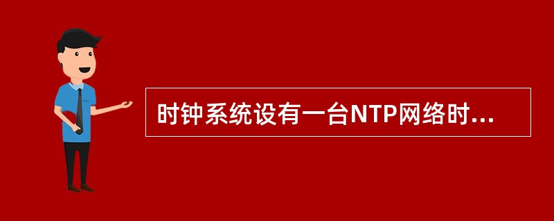 时钟系统设有一台NTP网络时间服务器，提供独立的（）网络接口，采用标准的网络时间