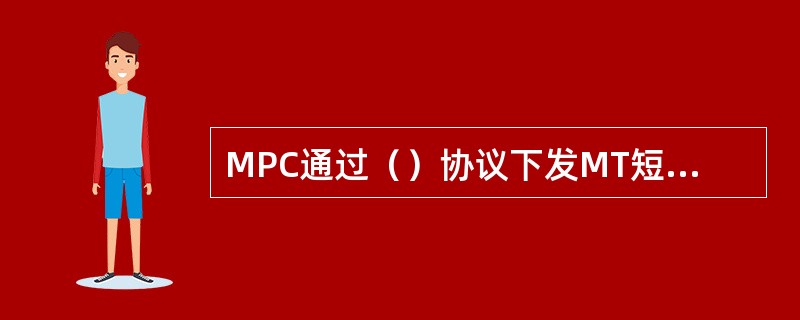 MPC通过（）协议下发MT短信激活用户的定位功能——这种定位方式就是第三方定位（