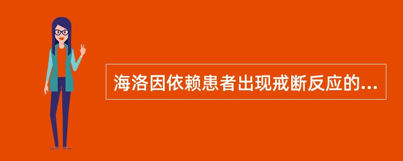 海洛因依赖患者出现戒断反应的时间常在戒断后（）。海洛因依赖患者戒断症状达极期的时