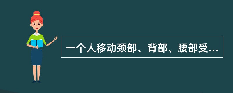 一个人移动颈部、背部、腰部受伤和意外的伤员时。