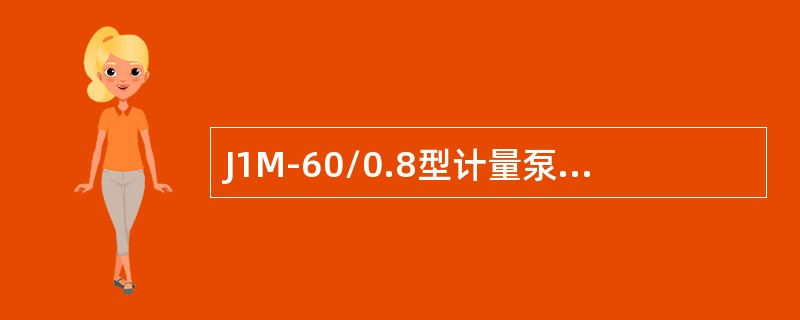 J1M-60/0.8型计量泵运转过程中，传动箱内润滑油油温不宜超过（）