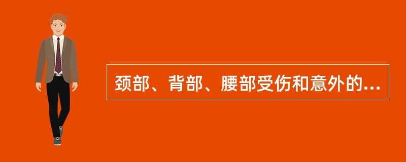 颈部、背部、腰部受伤和意外的首先要做什么？
