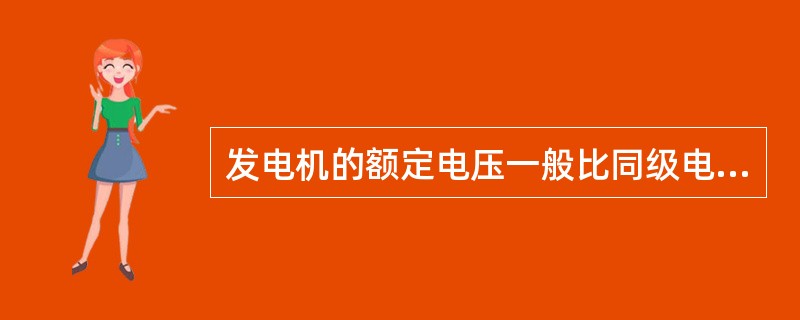 发电机的额定电压一般比同级电网的额定电压高出（），用于补偿线路的电压损失。