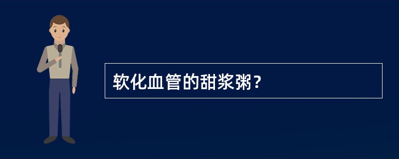 软化血管的甜浆粥？