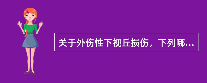 关于外伤性下视丘损伤，下列哪项是错误的（）。