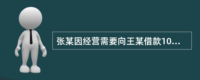 张某因经营需要向王某借款10万元，王某担心张到期不能还款要求其提供担保。李某在场