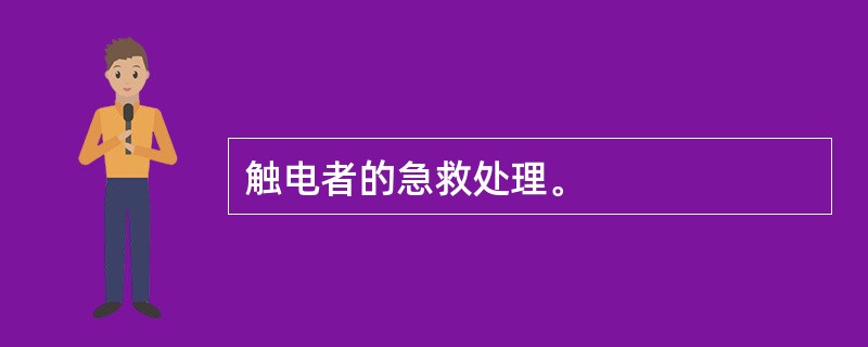 触电者的急救处理。