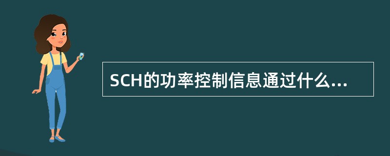 SCH的功率控制信息通过什么消息获得（）。