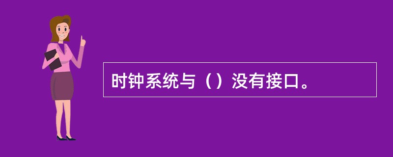 时钟系统与（）没有接口。