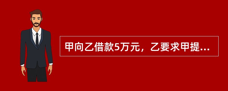 甲向乙借款5万元，乙要求甲提供担保，甲分别找到友人丙、丁、戊、寅，他们各自作出以