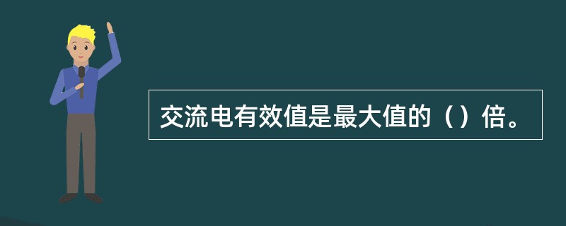 交流电有效值是最大值的（）倍。