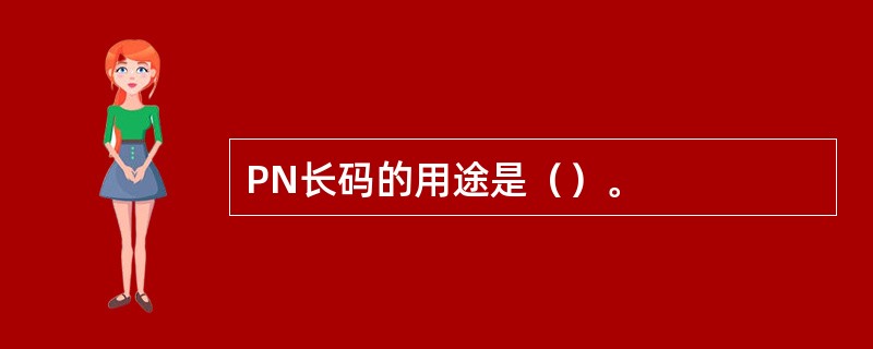 PN长码的用途是（）。