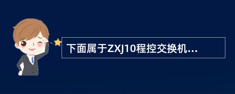 下面属于ZXJ10程控交换机新业务及非话业务的是（）。