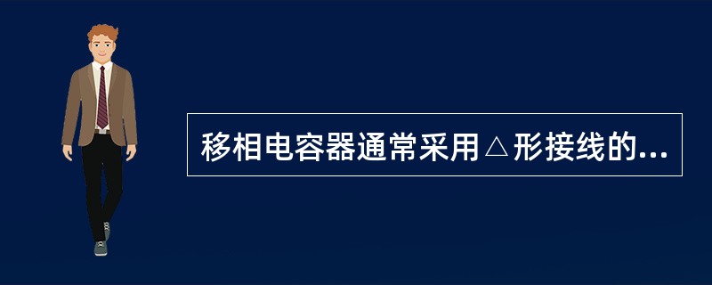 移相电容器通常采用△形接线的原因是什么？