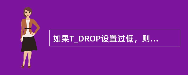 如果T_DROP设置过低，则可能会导致有用导频被迅速从激活集剔除，从有用信号变成