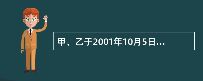 甲、乙于2001年10月5日签订一借款合同，丙作为担保方在借款合同上签字。合同约