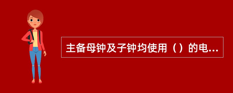 主备母钟及子钟均使用（）的电源。