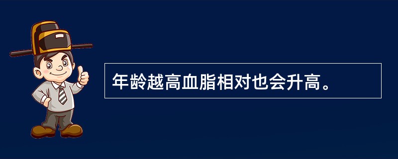 年龄越高血脂相对也会升高。