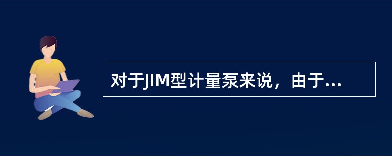 对于JIM型计量泵来说，由于柱塞的往复运动不断改变隔膜室内的（），而带动了隔膜的