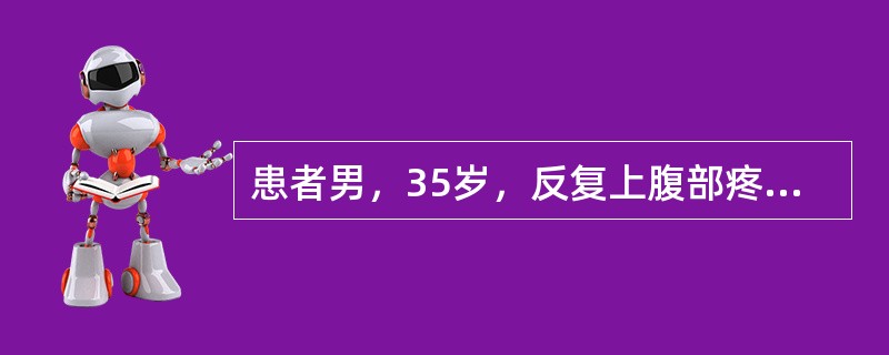 患者男，35岁，反复上腹部疼痛6年，多于每年秋季发生，疼痛多出现于餐前，进餐后可