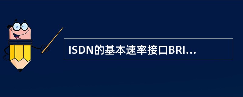 ISDN的基本速率接口BRI服务最多可连接（）个设备。
