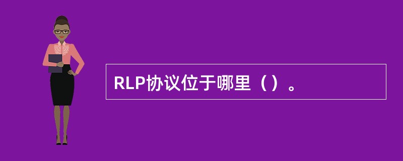 RLP协议位于哪里（）。