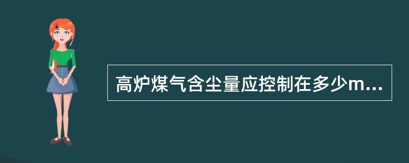 高炉煤气含尘量应控制在多少mg/m3？（）