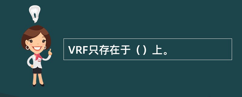 VRF只存在于（）上。