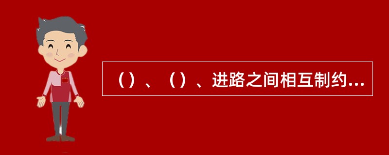 （）、（）、进路之间相互制约的关系叫做联锁。