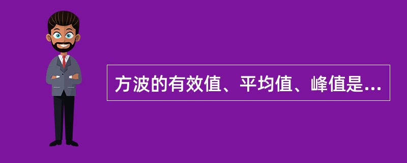 方波的有效值、平均值、峰值是相等的。