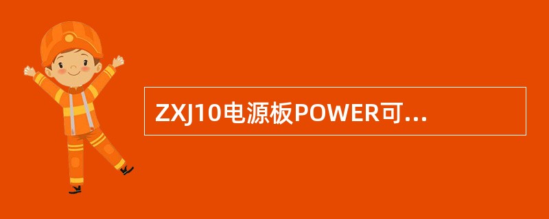 ZXJ10电源板POWER可以输出（）电源。