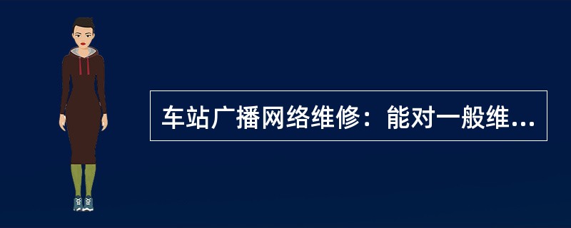 车站广播网络维修：能对一般维修所需的数据进行修改，不能对（）进行修改。