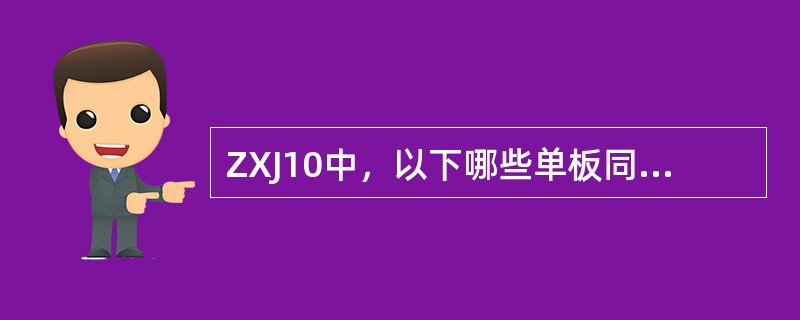 ZXJ10中，以下哪些单板同属于主控层。（）