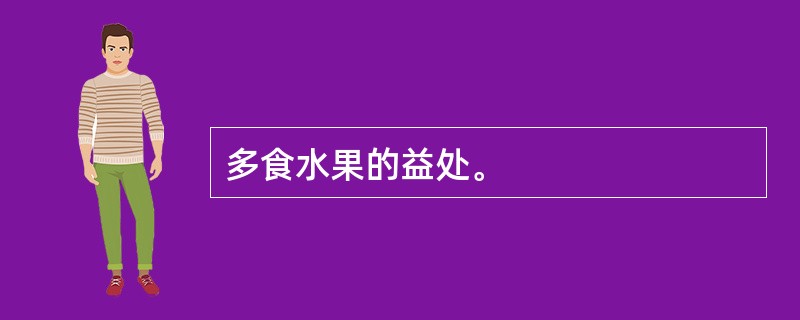 多食水果的益处。