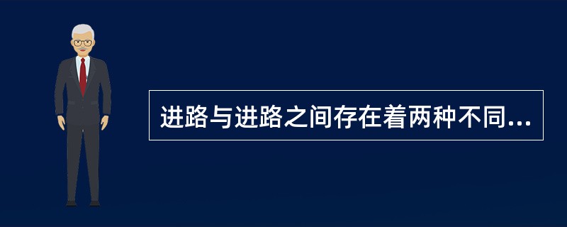 进路与进路之间存在着两种不同性质的联锁关系：一是（）进路，二是（）进路。