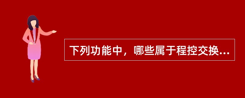 下列功能中，哪些属于程控交换机数字中继接口的功能。（）