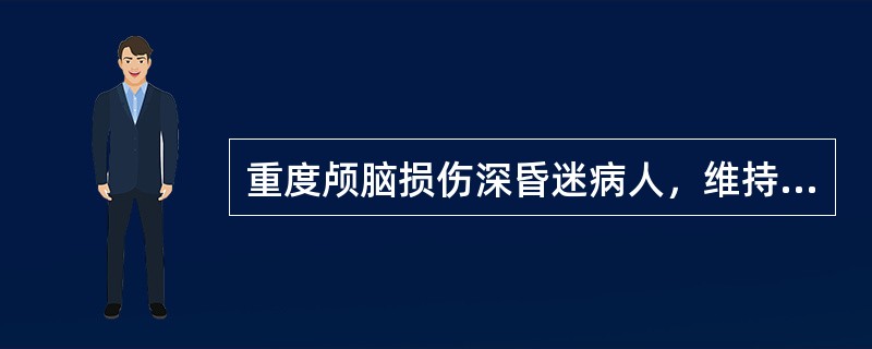 重度颅脑损伤深昏迷病人，维持呼吸道通畅，防止缺氧的最有效方法是（）。