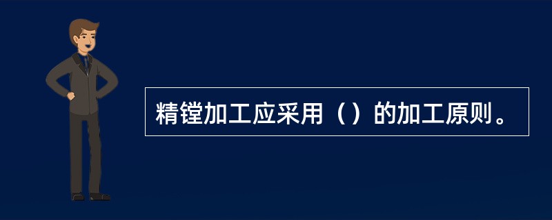 精镗加工应采用（）的加工原则。