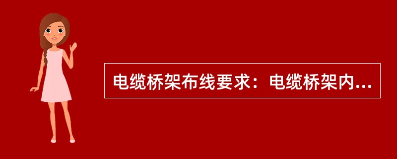 电缆桥架布线要求：电缆桥架内的电缆应在首端、尾端、转弯及每隔50m处，设有（）、