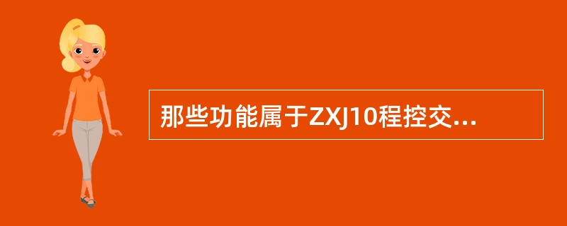 那些功能属于ZXJ10程控交换机的新业务功能。（）