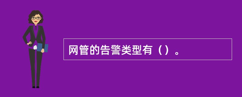 网管的告警类型有（）。