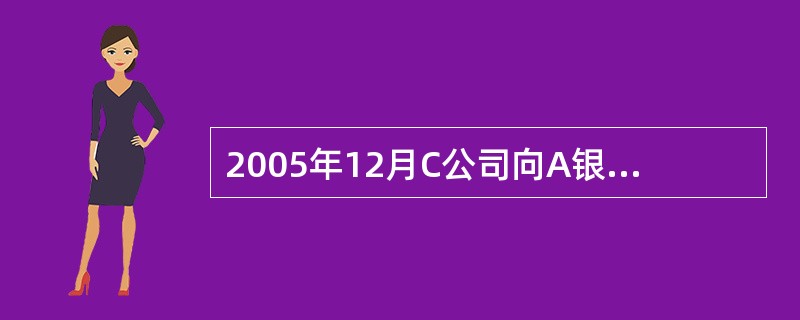 2005年12月C公司向A银行某办事处申请贷款130万元，某投资公司（简称B公司