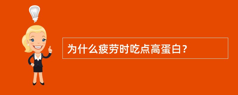 为什么疲劳时吃点高蛋白？