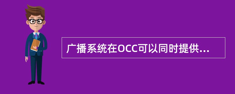 广播系统在OCC可以同时提供（）路音频信号到录音系统。