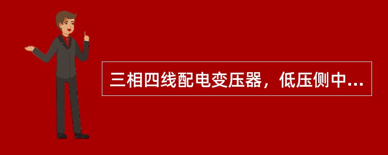 三相四线配电变压器，低压侧中性线电流不应超过线电流的（）