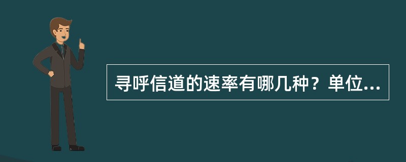 寻呼信道的速率有哪几种？单位bps（）。