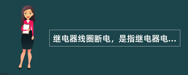 继电器线圈断电，是指继电器电源切断；使继电器的所有前接点都离开，后接点都闭合。