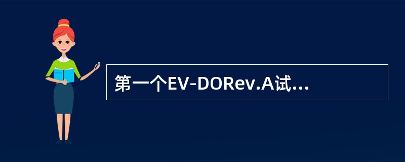 第一个EV-DORev.A试验网络是（）。